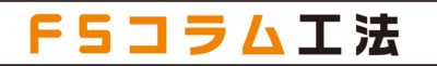 FSコラム工法 FSコラム工法