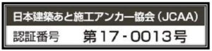 日本建築あと施工アンカー協会認証番号:第19-0002号 日本建築あと施工アンカー協会認証番号:第19-0002号