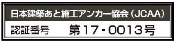 日本建築あと施工アンカー協会認証番号:第17-0013号 DGアンカー:日本建築あと施工アンカー協会認証番号:第19-0002号