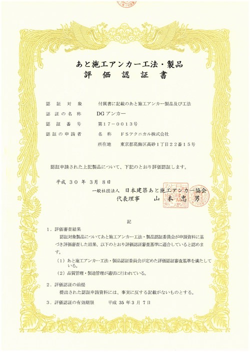日本建築あとアンカー協会認証書DGアンカー(正式名称:両刃拡底アンカー) DGアンカー(正式名称:両刃拡底アンカー)JCAA認証書