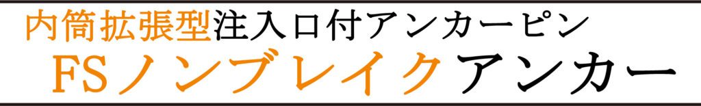 FSノンブレイクアンカー FSノンブレイクアンカー