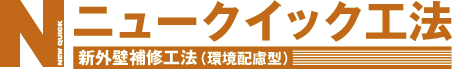 ニュークイック工法 ニュークイック工法