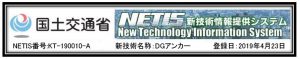 DGアンカーNETIS 国土交通省NETIS番号:KT-190010-A