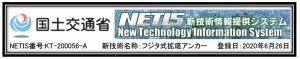フジタ式拡底アンカーNETIS フジタ式拡底アンカーNETIS