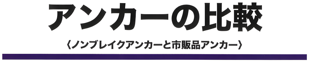アンカーの比較<ノンブレイクアンカーと市販品アンカー> アンカーの比較<ノンブレイクアンカーと市販品アンカー>