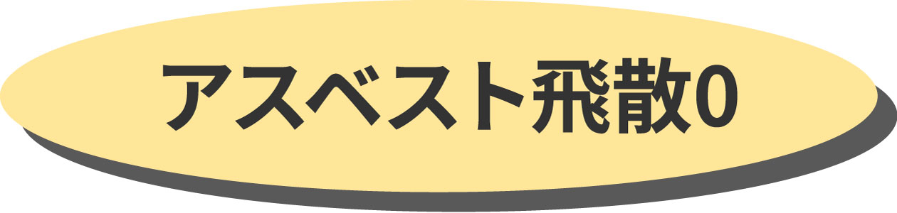 アスベスト飛散ゼロ アスベスト飛散ゼロ