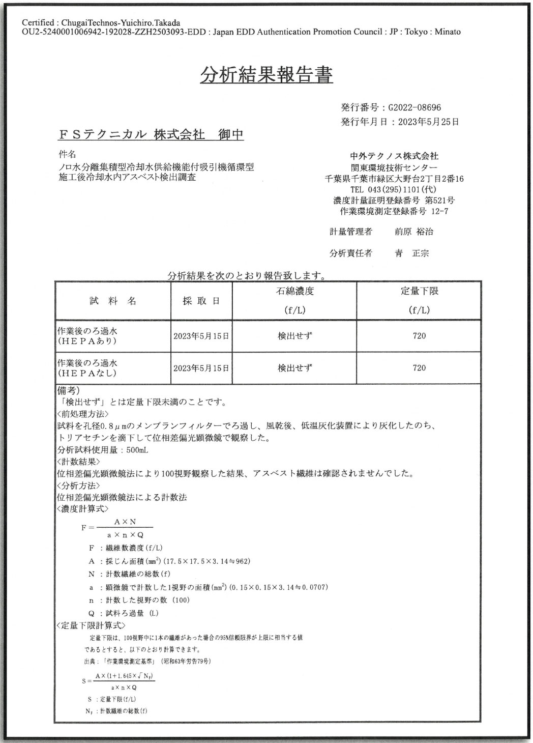 アスベスト繊維数濃度測定結果の画像 アスベスト繊維数濃度測定結果の画像