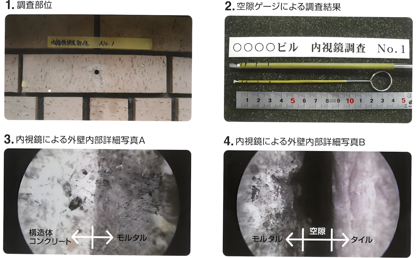 fst-5_new 外壁調査に関する4つの画像をまとめた図。調査部位の全体写真、空隙ゲージの計測結果、内視鏡による外壁内部の詳細写真AとBが順に並んでいる