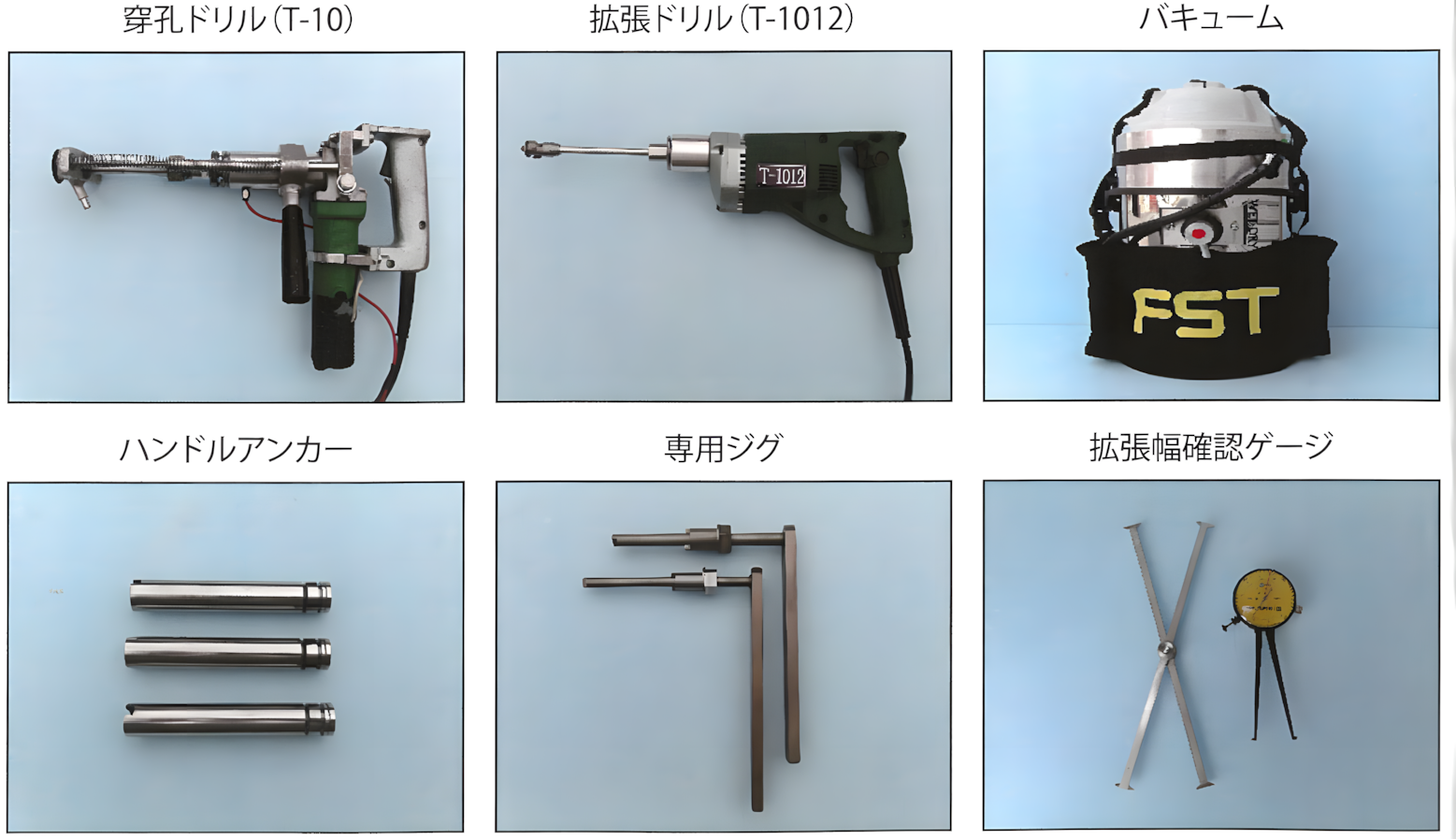 h-ancer2_new 穿孔ドリル(T-10)、拡張ドリル(T-1012)、バキューム、ハンドルアンカー、専用ジグ、拡張幅確認ゲージの画像