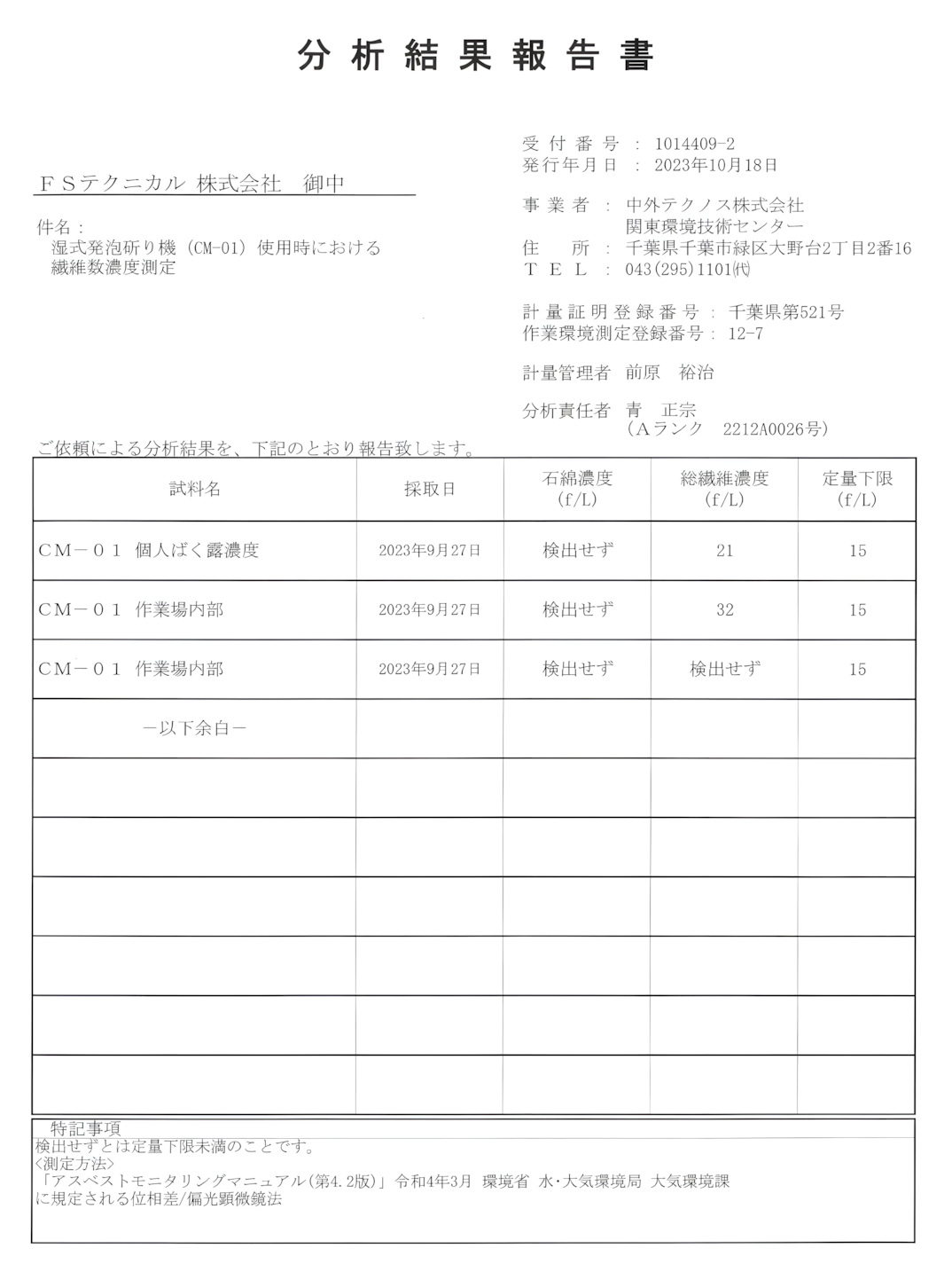アスベスト粉塵測定結果　分析結果報告書の画像