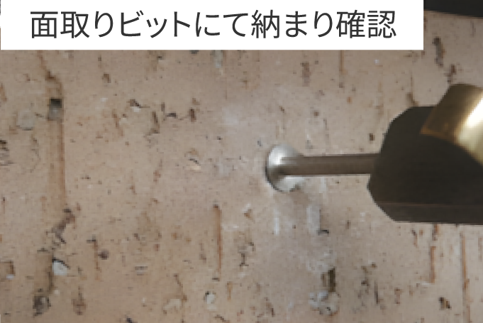 面取りビットにて納まり確認する様子を示した画像