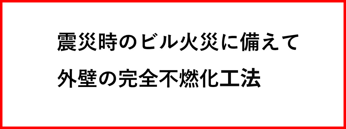 震災時のビル火災に備えて外壁の完全不燃化工法 FSセメントスラリー注入工法はアスベスト飛散0