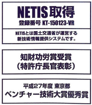 yuushuushou NETIS取得、知財功労賞受賞、平成27年度 東京都 ベンチャー技術大賞優秀賞