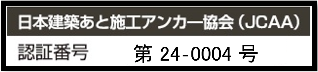 日本建築あと施工アンカー協会認証番号：第19-0002号