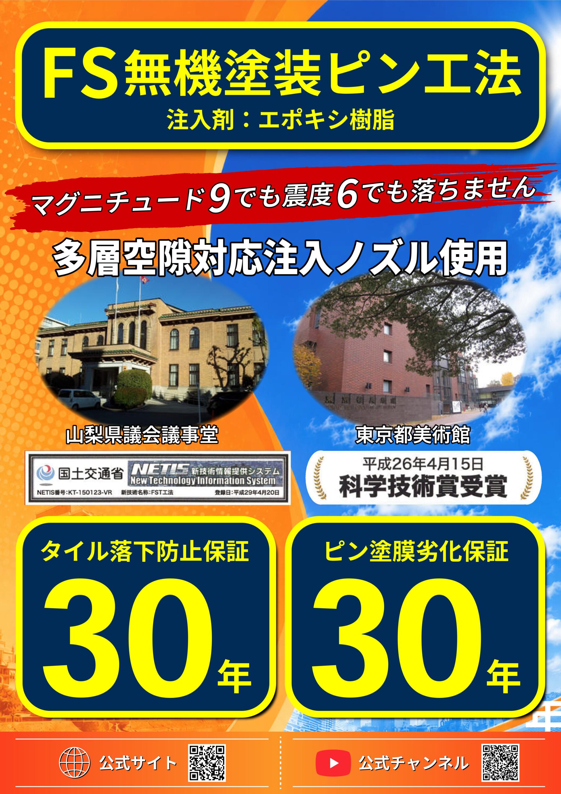 FS無機塗装ピン工法-1